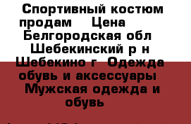 Спортивный костюм продам. › Цена ­ 400 - Белгородская обл., Шебекинский р-н, Шебекино г. Одежда, обувь и аксессуары » Мужская одежда и обувь   